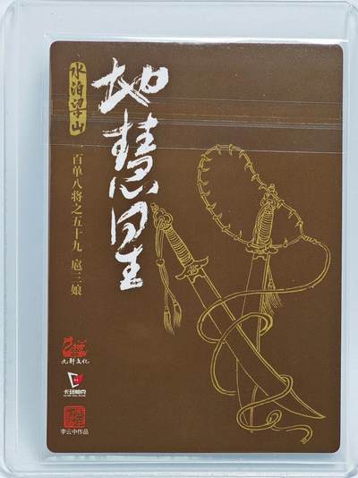 白泽拍卖卡牌手绘专场第26期（霜降天寒蝉噤语，风高夜冷桂留香） 2024 九轩文化 水泊梁山 一百单八将之五十九 扈三娘  李云中亲签 粗闪 卡夹封装