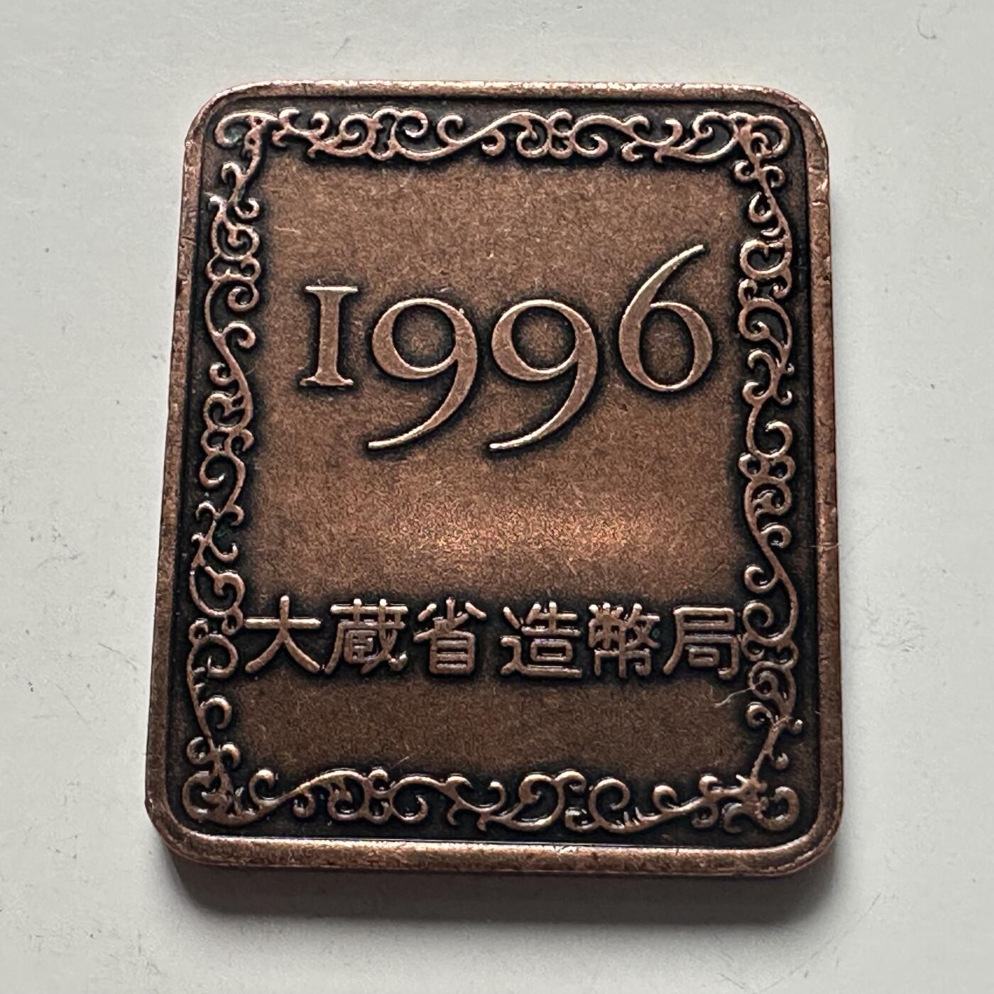 🌹外币初藏🌹🐯2025年第115场  每周二四六晚8️⃣点 接代拍 日本1996年精制套币年章