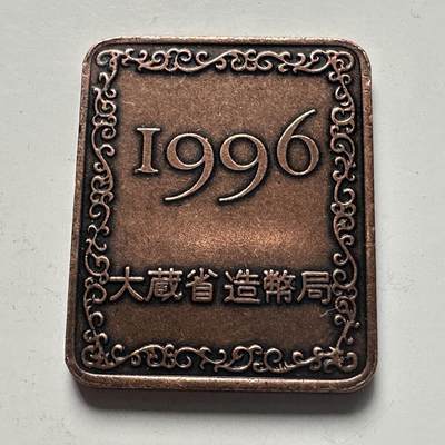 🌹外币初藏🌹🐯2025年第115场  每周二四六晚8️⃣点 接代拍 - 日本1996年精制套币年章