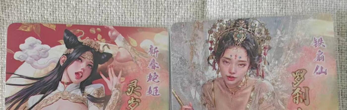 龙虎卡牌第五十九场（无佣金，满120包邮，周六晚上结拍，欢迎送拍） 烫金磨砂普卡2张  妖姬传  铁扇公主&蛇姬双服饰(玩家自制 非官方)