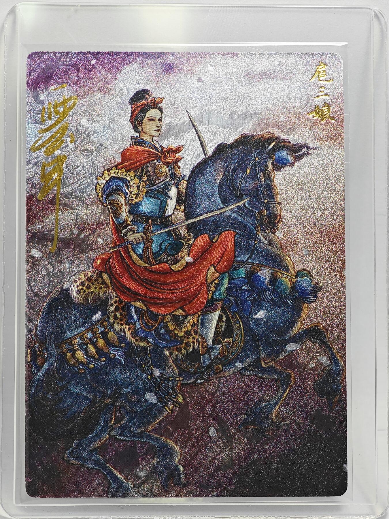 白泽拍卖卡牌手绘专场第26期（霜降天寒蝉噤语，风高夜冷桂留香） 2024 九轩文化 水泊梁山  扈三娘  李云中亲签 粗闪 卡夹封装