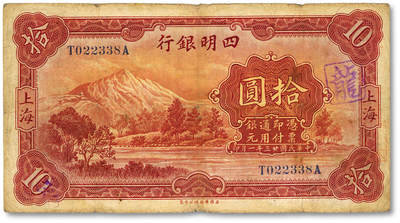 泓盛2025年秋季拍卖会 纸币 - 民国廿二年（1933年）四明银行华德路版拾圆，上海地名，加印领券“SH”字，纸张厚实，纹理清晰，色彩浓郁纯正，原汁原味，七成新