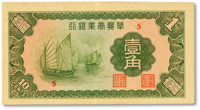 泓盛2025年秋季拍卖会 纸币 - 民国二十七年（1938年）华兴商业银行壹角，少见，上印太湖帆船图，纸张硬挺，纹路清晰，色彩浓艳，原汁原味，九成新