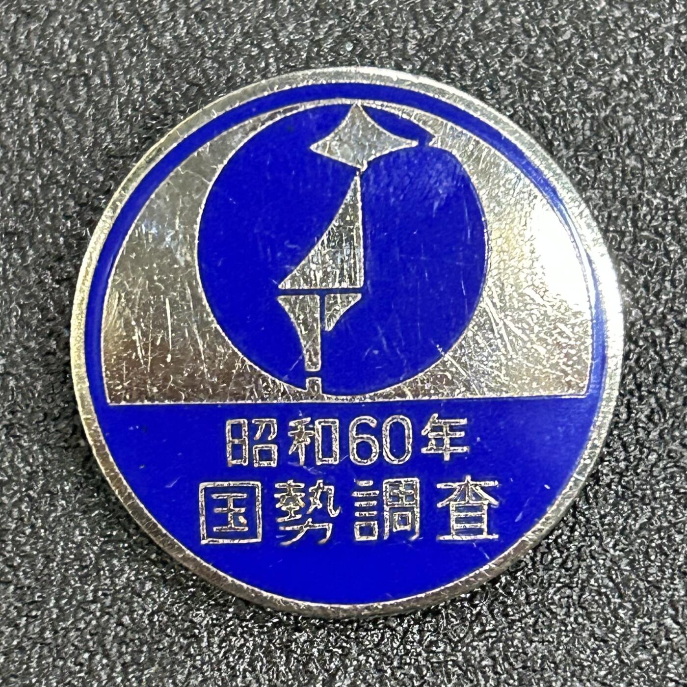 西秦中古拍卖第六十二期 不忘历史·抗战收藏 日本昭和60年国势调查纪念章