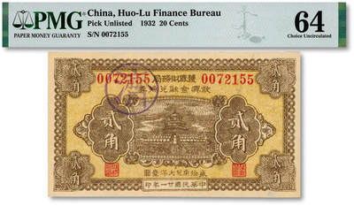 泓盛2025年秋季拍卖会 纸币 - 民国廿一年（1931年）获鹿财务局救济金融兑换券贰角，加盖“济”字版，今河北石家庄市鹿泉区地方纸币，纸张硬挺，图文清晰，色彩浓郁纯正，九八成新（PMG-64/2150461-063）