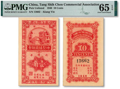 泓盛2025年秋季拍卖会 纸币 - 1940年江阴·塘墅镇商联会代价券壹角，抗战时期江苏地方商会辅币券，与铜元中之“常临币”属同一性质，少见；印制精美，色彩厚重浓艳，品相状态极佳，九八成新（亚军分，PMG-65EPQ/2147179-004）