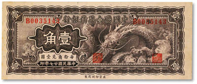 泓盛2025年秋季拍卖会 纸币 - 民国廿七年（1938年）中国联合准备银行小龙壹角，纸张硬挺白净，色彩浓郁，醇厚自然，九八成新