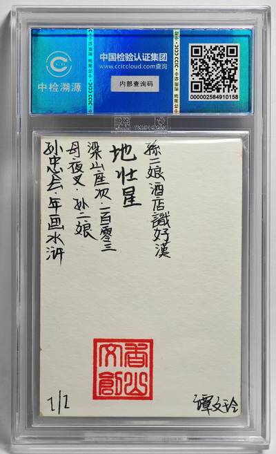 白泽拍卖卡牌手绘专场第26期（霜降天寒蝉噤语，风高夜冷桂留香） 2024 香山文创 年画水浒手绘卡 母夜叉 孙二娘  谭文玲签题 CCIC封装