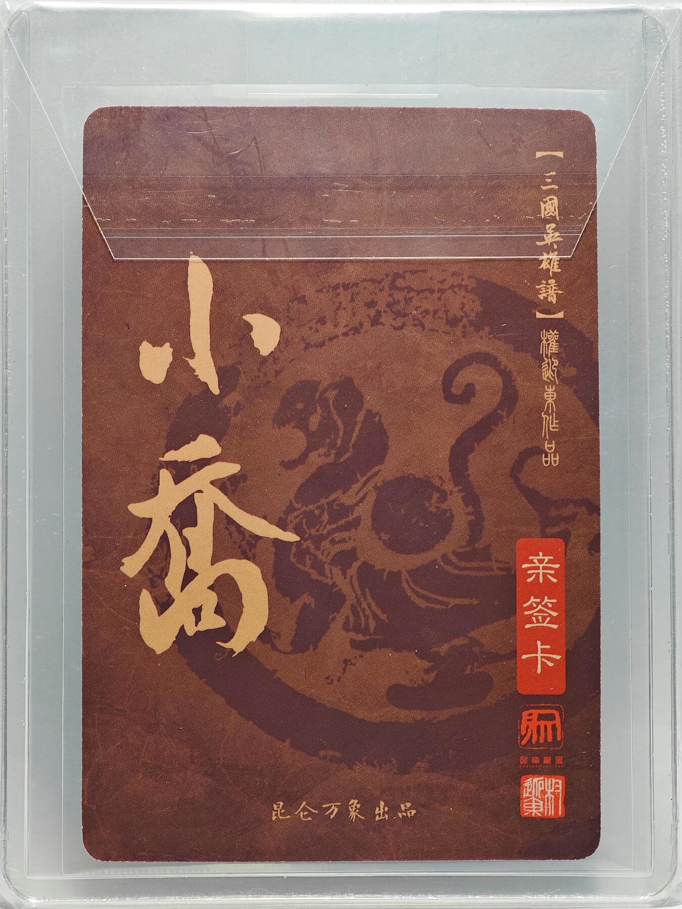 白泽拍卖卡牌手绘专场第26期（霜降天寒蝉噤语，风高夜冷桂留香） 2023 昆仑万象 三国英雄谱 小乔  权迎东亲签 粗闪 卡夹封装