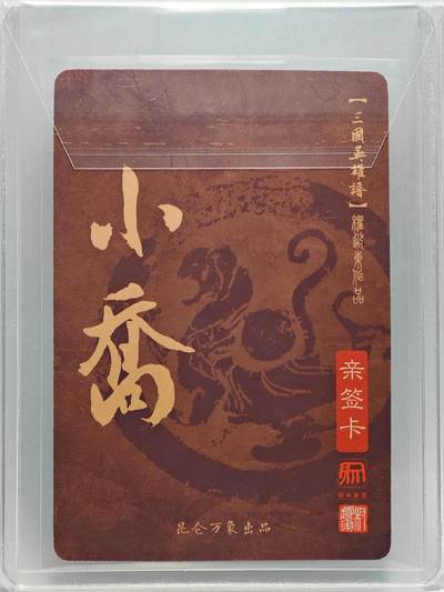 白泽拍卖卡牌手绘专场第26期（霜降天寒蝉噤语，风高夜冷桂留香） 2023 昆仑万象 三国英雄谱 小乔  权迎东亲签 粗闪 卡夹封装