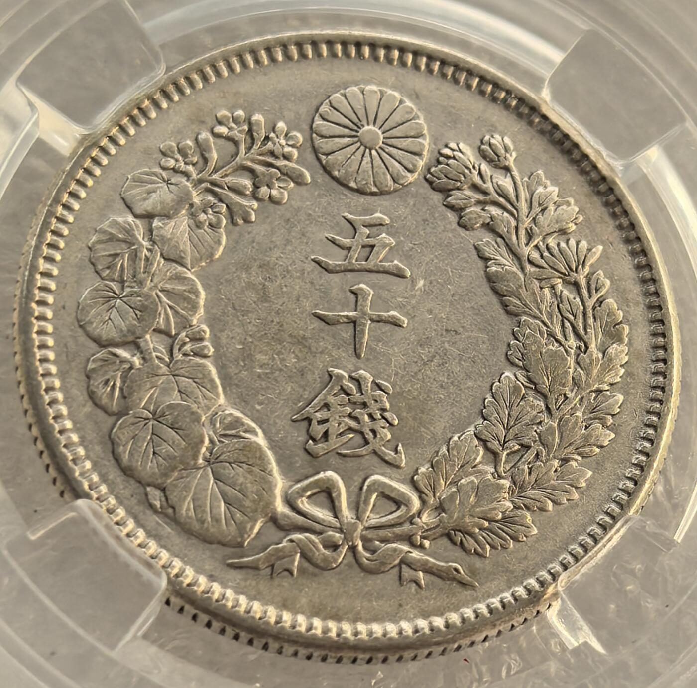 外国优质纪念币银币，周六晚上九点倒数截拍，满百包邮，可寄存半年，喜欢朋友微信扫描二维码可直接参拍 日本明治四十年五十钱银币，币保真，盒子是国内野鸡盒