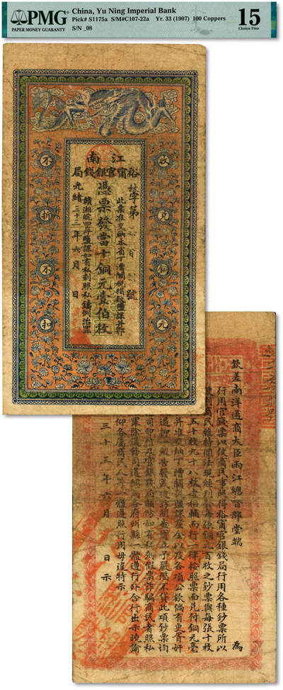 泓盛2025年秋季拍卖会 纸币 - 光绪三十三年（1907年）江南裕宁官银钱局当十铜元壹伯枚，加盖“正阳裕宁官银钱局”地名圆戳，此种地名券罕见，背印“两江总督端方”之告示，色彩浓郁醇厚，原汁原味，近七五成新（PMG-15/2338543-051）