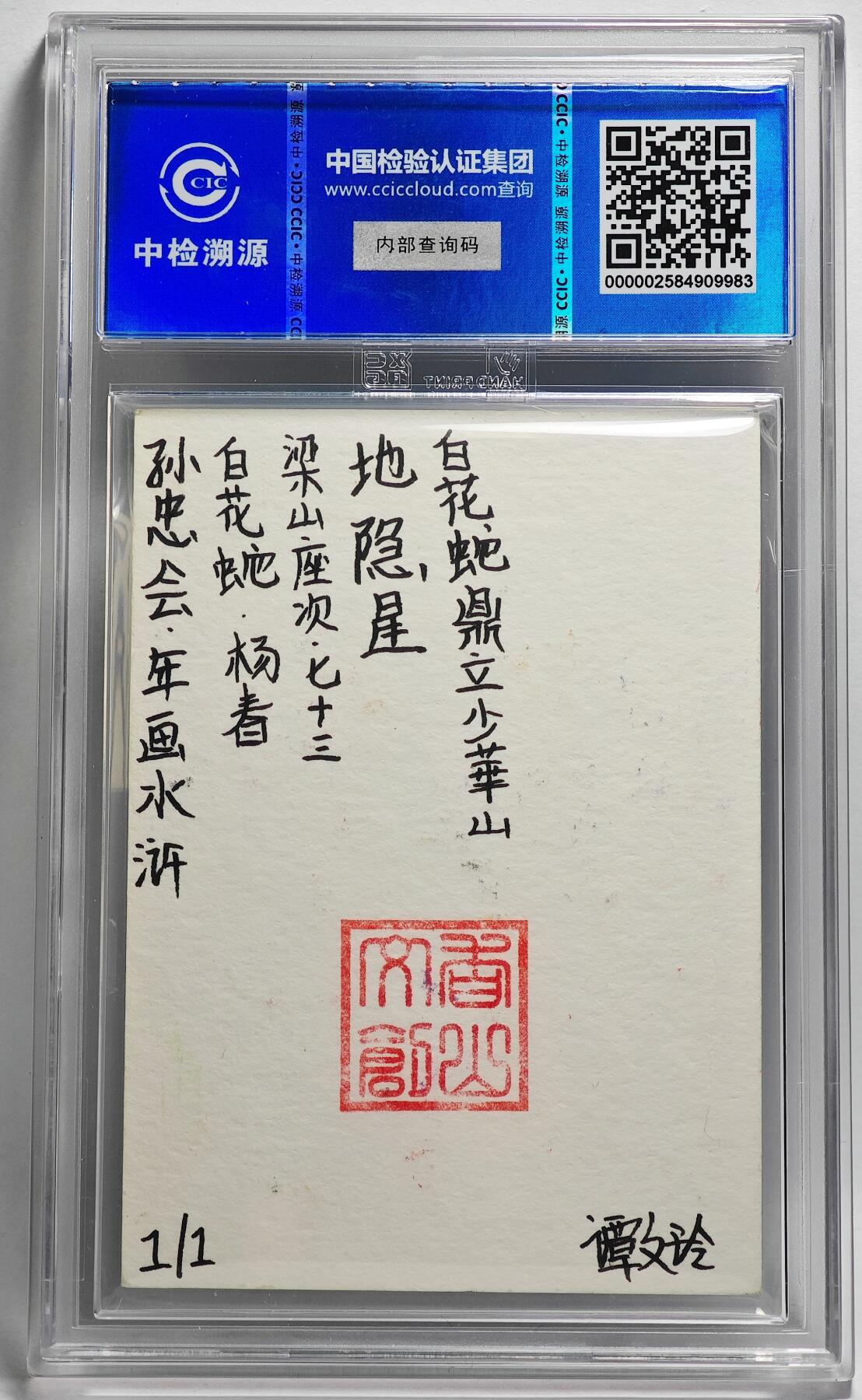 白泽拍卖卡牌手绘专场第26期（霜降天寒蝉噤语，风高夜冷桂留香） 2024 香山文创 年画水浒手绘卡 白花蛇 杨春  谭文玲签题 CCIC封装