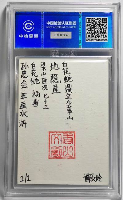 白泽拍卖卡牌手绘专场第26期（霜降天寒蝉噤语，风高夜冷桂留香） 2024 香山文创 年画水浒手绘卡 白花蛇 杨春  谭文玲签题 CCIC封装