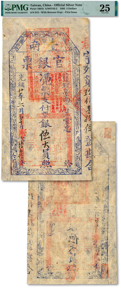 泓盛2025年秋季拍卖会 纸币 - 光绪廿一年（1895年）台南官银票伍大员，“护理台南府正堂忠”发行，郡字号，盖“帮办台湾防务闽粤南澳总兵之关防”，图文十分清晰，色彩浓郁纯正，品相极佳，蛀孔填补，八五成新（仅9枚之季军分、更高分仅8枚，PMG-25/2320797-035）
