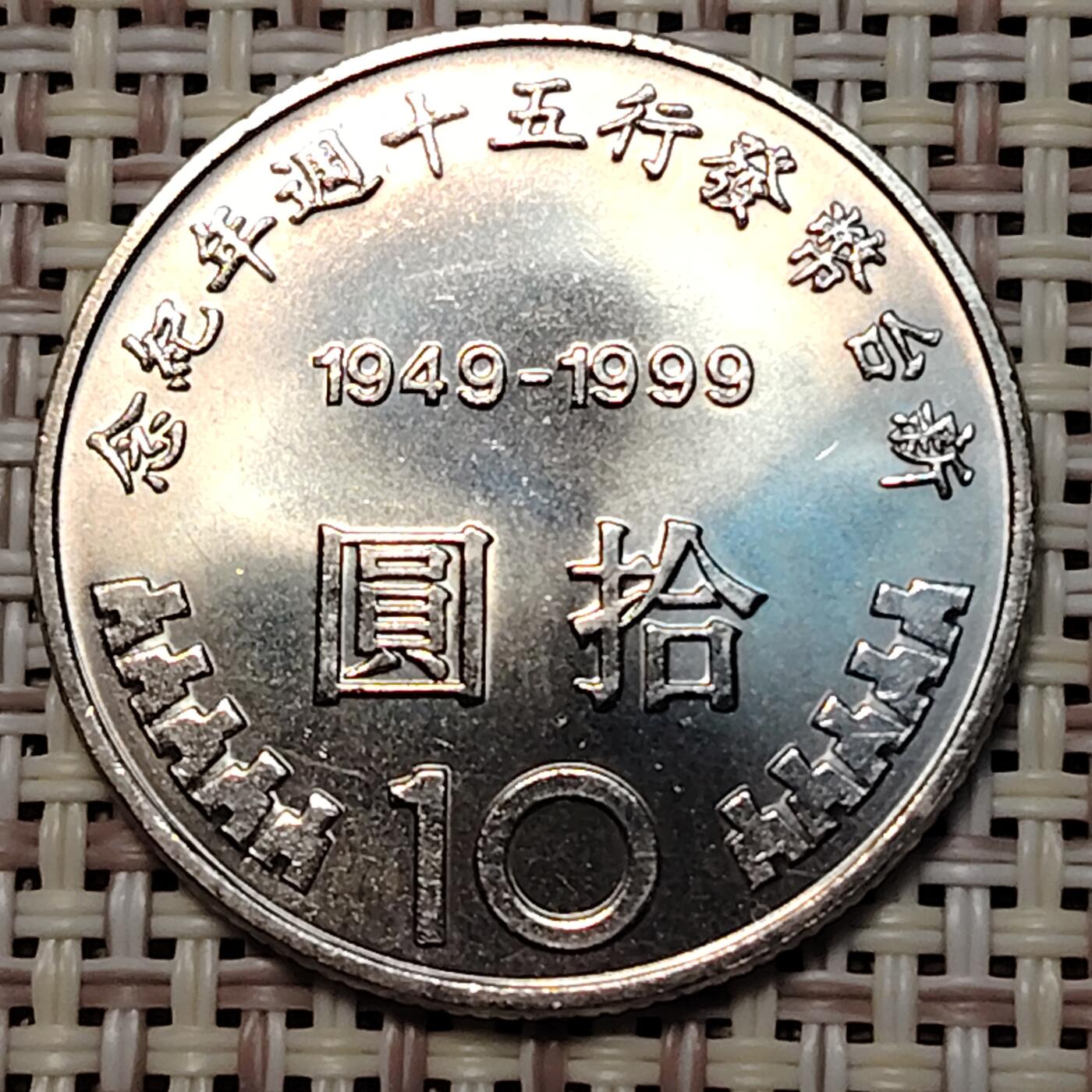 布加迪🐬～世界钱币(上海)🌾第 251 期 /  各国套币和散币 台湾 1999年 10元 新台币发行50周年纪念币