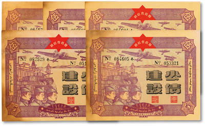 泓盛2025年秋季拍卖会 纸币 - 民国三十年（1941年）新疆省政府建设公债伍圆共5枚，部分连号，色彩浓郁醇厚，原汁原味，九八成新