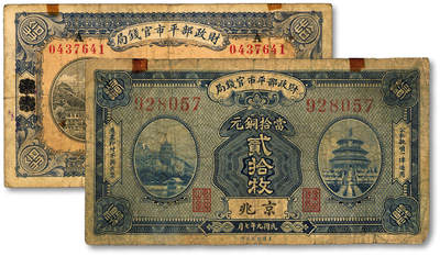 泓盛2025年秋季拍卖会 纸币 - 财政部平市官钱局1919年当拾铜元拾枚、1920年贰拾枚共2枚，分别为烟台改京兆地名、京兆地名，色彩浓郁醇厚，原汁原味，七至八成新