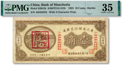泓盛2025年秋季拍卖会 纸币 - 民国十二年（1923年）东三省银行兑换券壹角，尾号“222”豹子号，少见，纸张厚实，色彩浓郁醇厚，原汁原味，八成新（仅12枚之季军分、更高分14枚，PMG-35/2212898-011）