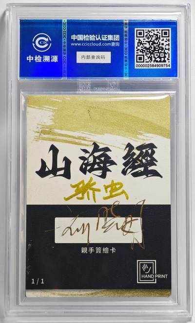 白泽拍卖卡牌手绘专场第26期（霜降天寒蝉噤语，风高夜冷桂留香） 2024 香山文创 山海手绘卡 骄虫  刘晓明签名 CCIC封装