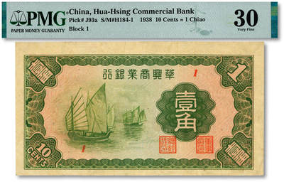 泓盛2025年秋季拍卖会 纸币 - 民国二十七年（1938年）华兴商业银行壹角，上印太湖帆船，纸张硬挺厚实，纹理清晰，色彩浓郁醇厚，原汁原味，八成新（严重低评，PMG-30/2323460-041）