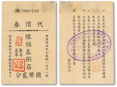 泓盛2025年秋季拍卖会 纸币 - 民国上海·陈福泰粥店代价券国币贰分，地址：老店英租界山东路118号、新店法租界东新桥街宝裕里口（今浙江南路），发行于抗战时期，罕见，图文清晰，原汁原味，八五成新