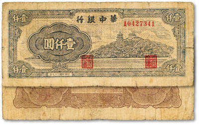泓盛2025年秋季拍卖会 纸币 - 民国三十七年（1948年）华中银行万寿山壹仟圆，色彩浓郁醇厚，原汁原味，七成新