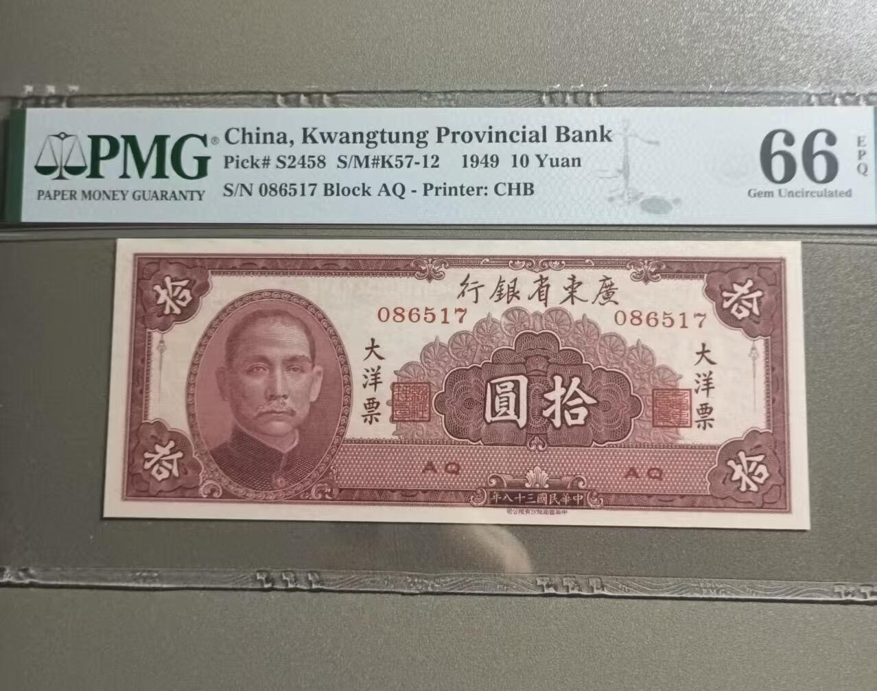 得物收藏 Chase Auction 第34期 - - 外钞、民国钞和人民币混合场！持续更新中！ 广东省银行拾元大洋票PMG66，S/N086517