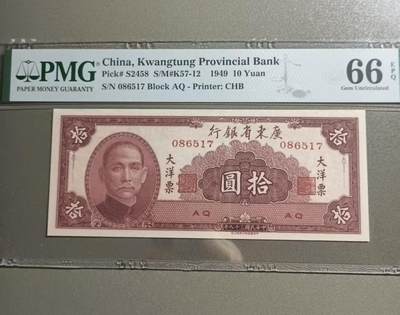 得物收藏 Chase Auction 第34期 - - 外钞、民国钞和人民币混合场！持续更新中！ 广东省银行拾元大洋票PMG66，S/N086517