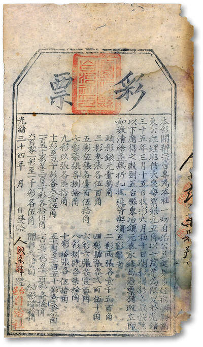 泓盛2025年秋季拍卖会 纸币 - 光绪三十四年（1908年）台邑自治社彩票，山西五台县传统形制彩票，少见，上印规则文字，图文清晰，七成新