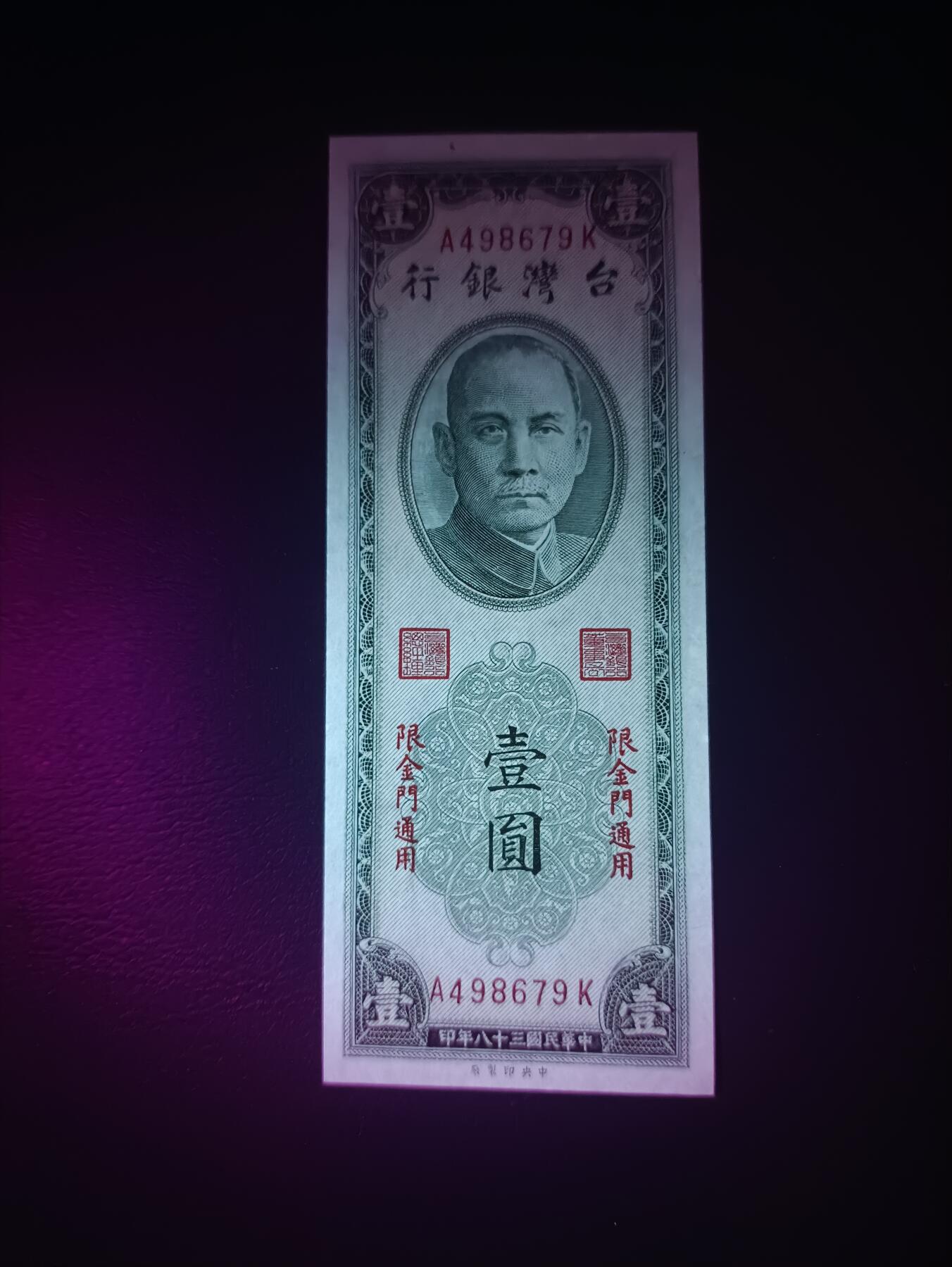 2025十月第二期，总第196期 【阙】台湾银行1949版加盖金门地名UNC，理论上金马属于福建省，台湾银行无权发钞，故外岛另加盖地名做区域性货币