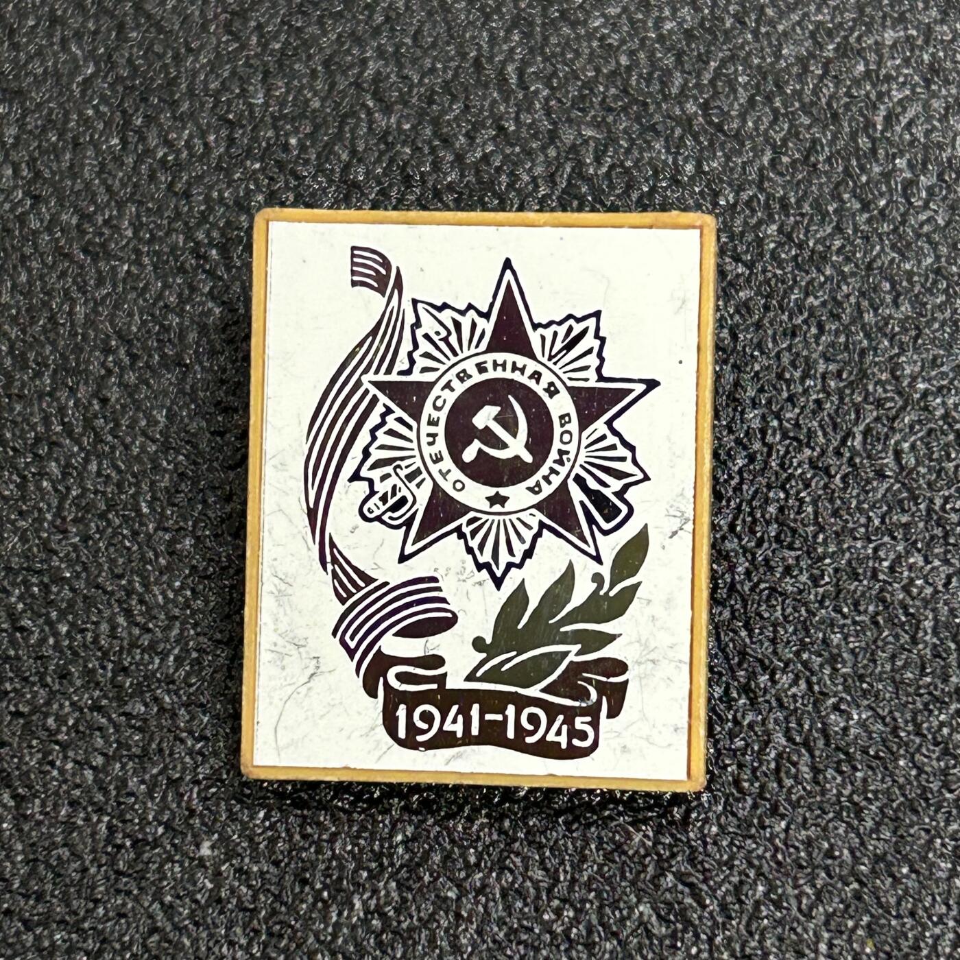 西秦中古拍卖第六十二期 苏联卫国战争胜利日纪念章 卫国战争勋章图案 玻璃面