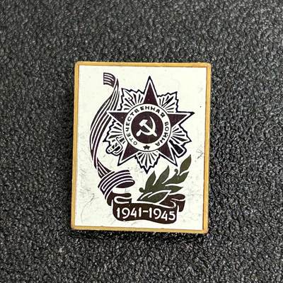 西秦中古拍卖第六十二期 - 苏联卫国战争胜利日纪念章 卫国战争勋章图案 玻璃面