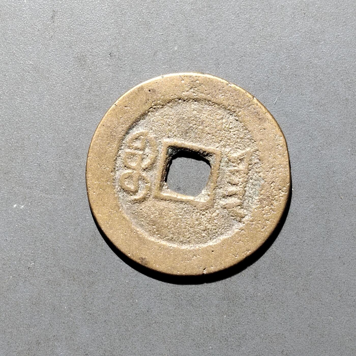 PCAI钱币16-552  古代小钱币小专场 道光通宝