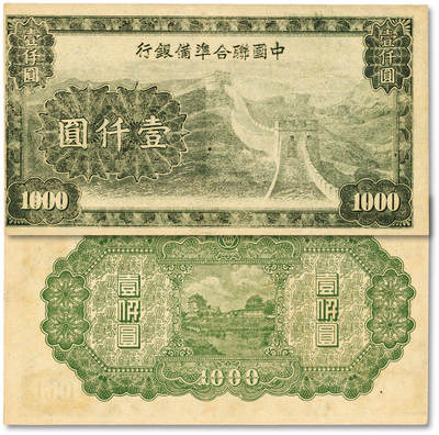 泓盛2025年秋季拍卖会 纸币 - 中国联合准备银行长城壹仟圆试印样本，少见，纸张硬挺白净，满版雕刻版纹理，色彩浓郁纯正，原汁原味，九八成新