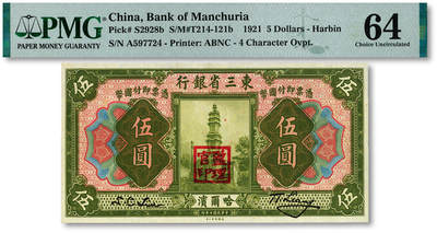 泓盛2025年秋季拍卖会 纸币 - 民国十年（1921年）东三省银行国币伍圆，哈尔滨地名，盖有“监理官印”，纸张白净硬挺，纹理清晰，凹凸明显，色彩浓郁，醇厚自然，九八成新（仅11枚之亚军分、冠军分仅1枚，PMG-64/2212898-017）