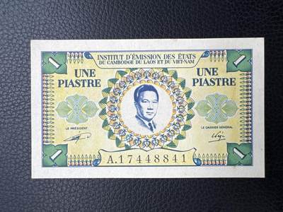 桂P钱币文化工作室拍卖第四十四期 - 法属印支三国同盟时期1皮阿斯特纸币，越南版，保大皇帝头像