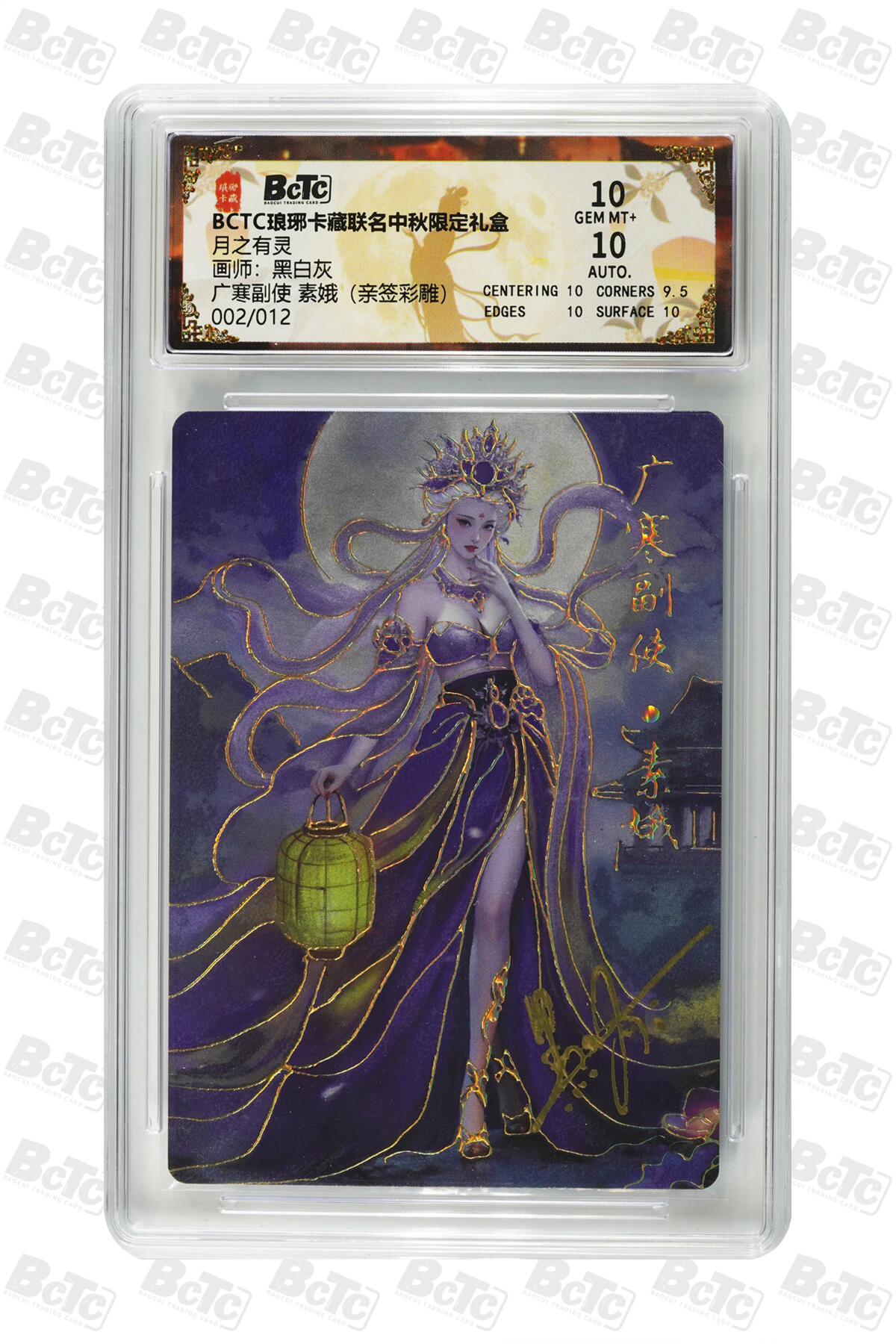 白泽拍卖卡牌手绘专场第26期（霜降天寒蝉噤语，风高夜冷桂留香） 2025 琅琊卡藏 联名中秋限定礼盒 月之有灵 002/012 黑白灰亲签 粗闪 保粹评级 10分 10AUTO 特标