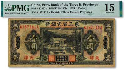 泓盛2025年秋季拍卖会 纸币 - 民国十八年（1929年）东三省官银号壹圆，东三省改天津地名，上印北京香山双清别墅图；色彩浓郁醇厚，原汁原味，七五成新（低评，PMG-15/2518556-012）