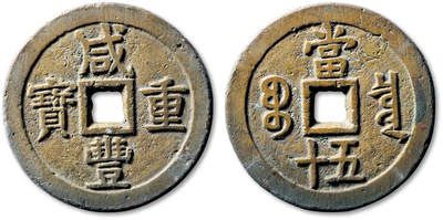 泓盛2025年秋季拍卖会 机制币 金银锭 古泉 - 清“咸丰重宝”宝泉局当五十一枚，直径：56.3mm，字口清晰，穿有铸裂，上美品<br>Lot4867～4927同一老藏家珍藏
