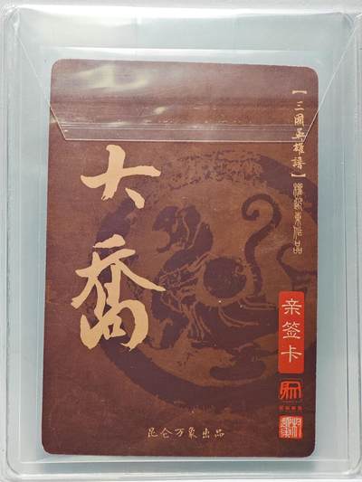 白泽拍卖卡牌手绘专场第26期（霜降天寒蝉噤语，风高夜冷桂留香） 2023 昆仑万象 三国英雄谱 大乔  权迎东亲签 粗闪 卡夹封装