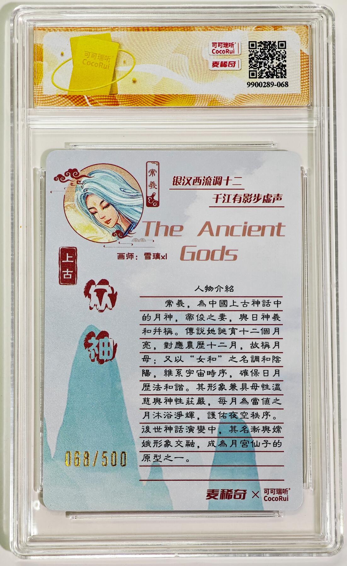 白泽拍卖卡牌手绘专场第26期（霜降天寒蝉噤语，风高夜冷桂留香） 2025 麦稀奇x可可瑞听 上古众神 常羲 068/500 雪璃亲签 粗闪 TQG评级 10分 10AUTO 特标