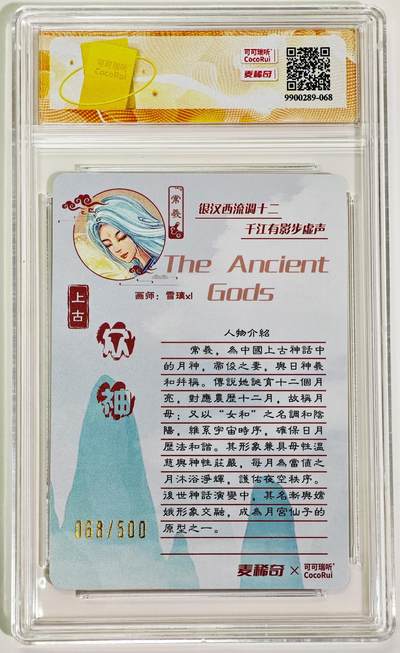 白泽拍卖卡牌手绘专场第26期（霜降天寒蝉噤语，风高夜冷桂留香） 2025 麦稀奇x可可瑞听 上古众神 常羲 068/500 雪璃亲签 粗闪 TQG评级 10分 10AUTO 特标