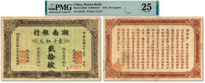 泓盛2025年秋季拍卖会 纸币 - 民国元年（1912年）湖南银行当十铜元贰拾枚，上海中国图书公司代印，罕见且十分难得，背印都督谭延闿告示，纸张厚实，图文清晰，色彩浓郁，醇厚自然，属目前所见之最佳品相，近八成新（低评，唯一冠军分，PMG-25/2323455-082）