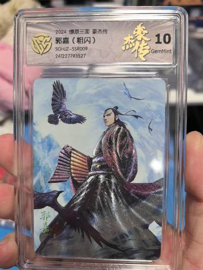 大鹏拍卖第一期（焱卡燎原卡德曼等） - 焱卡燎原三国豪杰传粗闪SSR10G郭嘉