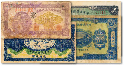 泓盛2025年秋季拍卖会 纸币 - 民国民间纸币共4种，详分：1928年文水裕商银号兑换券伍角；1927年地方工商局壹圆；1923年河南武陟县公款局大钱壹仟文；1931年牮市商号临时流通券铜元壹串文；色彩浓郁醇厚，原汁原味，七至九成新