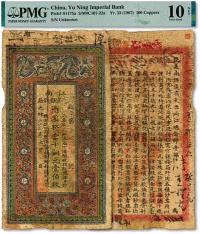 泓盛2025年秋季拍卖会 纸币 - 光绪三十三年（1907年）江南裕宁官银钱局当十铜元壹伯枚，盖有“住海州城内”地名，背印“两江总督端方”之告示，色彩浓郁醇厚，原汁原味，六五成新（PMG-10NET/2338543-049）