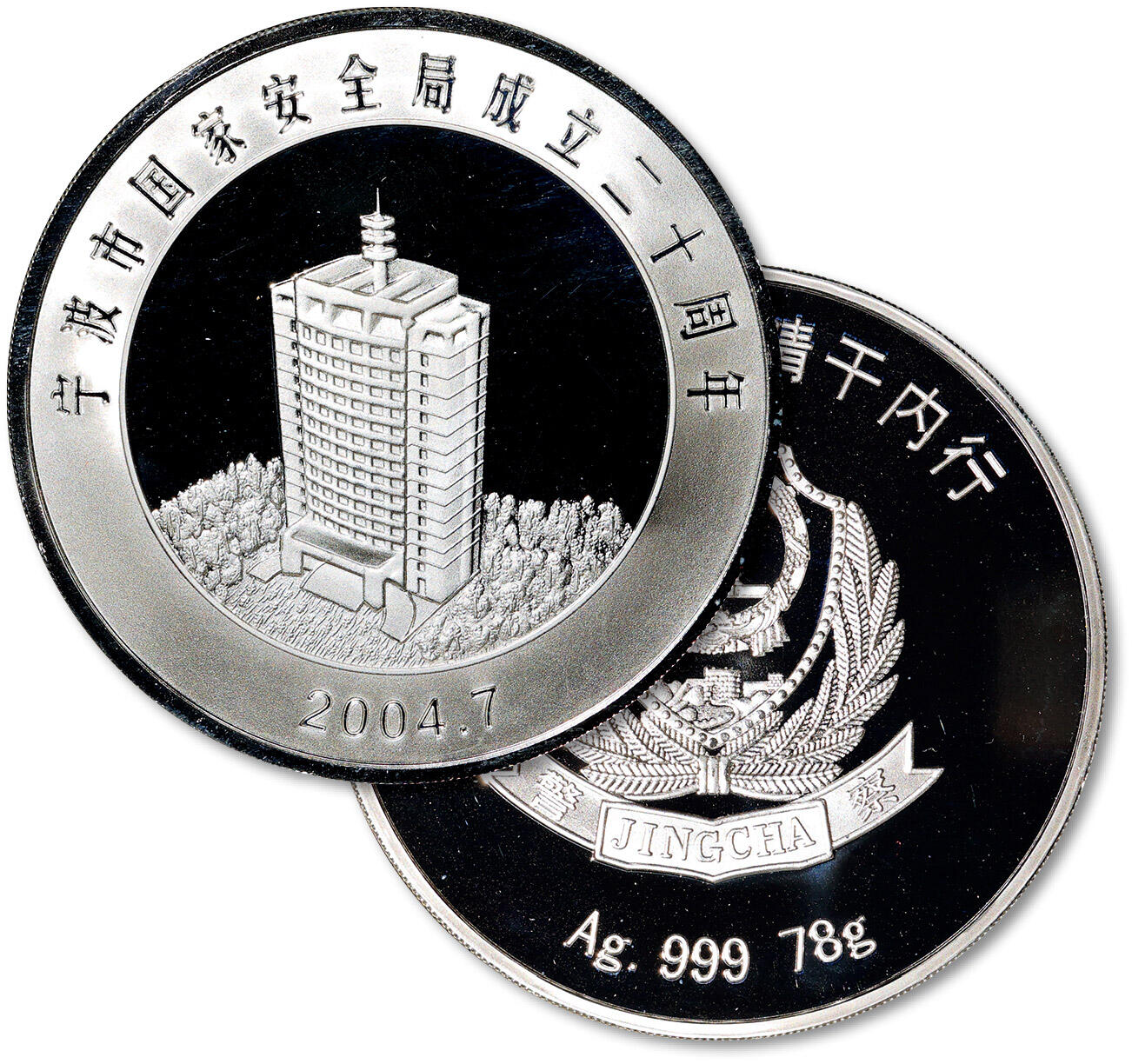 泓盛2025年秋季拍卖会 机制币 金银锭 古泉 2004年宁波市国家安全局建局二十周年纪念银币一枚，精制，直径：65mm，重量：78g，成色：999.9%，发行量：999枚，完全未使用品，带原盒及证书