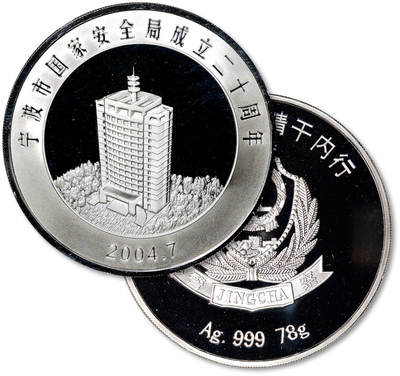 泓盛2025年秋季拍卖会 机制币 金银锭 古泉 - 2004年宁波市国家安全局建局二十周年纪念银币一枚，精制，直径：65mm，重量：78g，成色：999.9%，发行量：999枚，完全未使用品，带原盒及证书