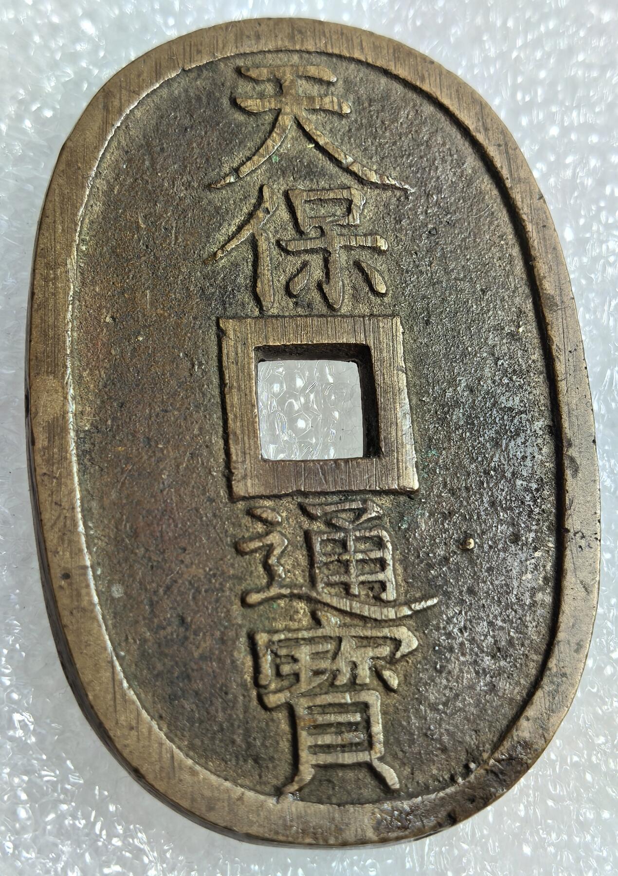 外国优质纪念币银币，周六晚上九点倒数截拍，满百包邮，可寄存半年，喜欢朋友微信扫描二维码可直接参拍 天保通宝